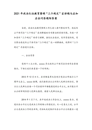 2021年政法队伍教育整顿“三个规定”宣讲稿与应知应会问答题附答案.docx