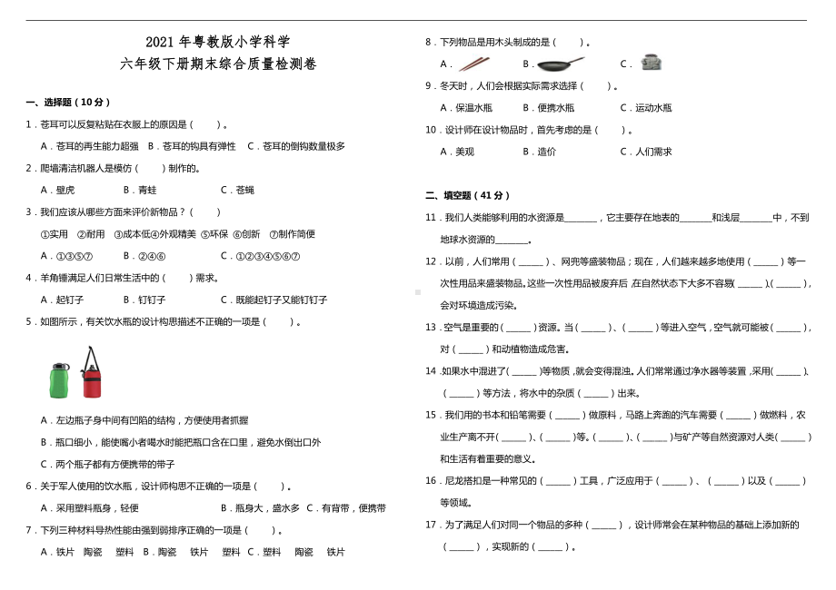 2021新粤教版六年级下册《科学》期末综合质量检测卷（含答案）.doc_第1页