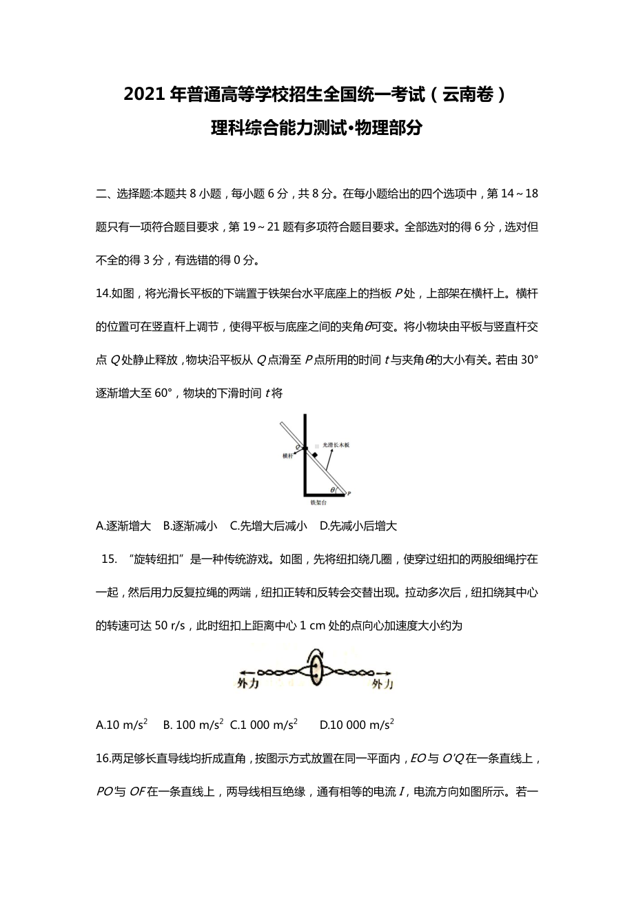 2021年云南省理综物理高考真题word文档原卷（全国甲卷精校版）.docx_第1页