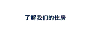 2021新教科版六年级下册《科学》1.1《了解我们的住房》ppt课件.pptx