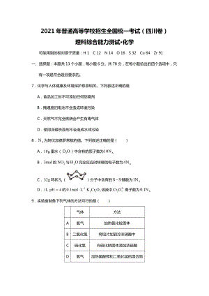 2021年四川省理综化学高考真题word文档原卷（全国甲卷精校版）.docx