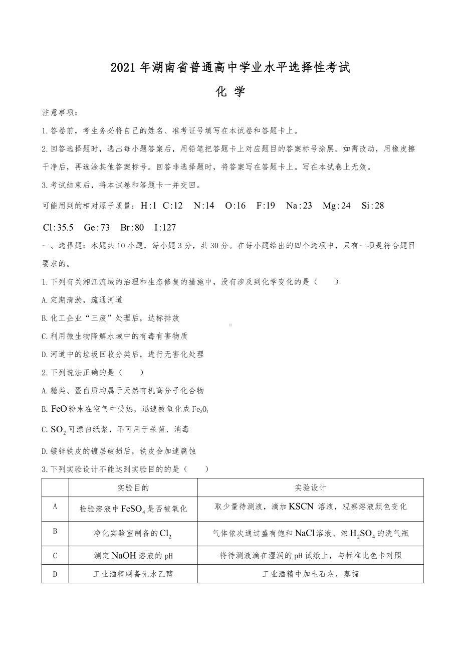 2021年高考湖南省化学高考试题（精校版）.docx_第1页