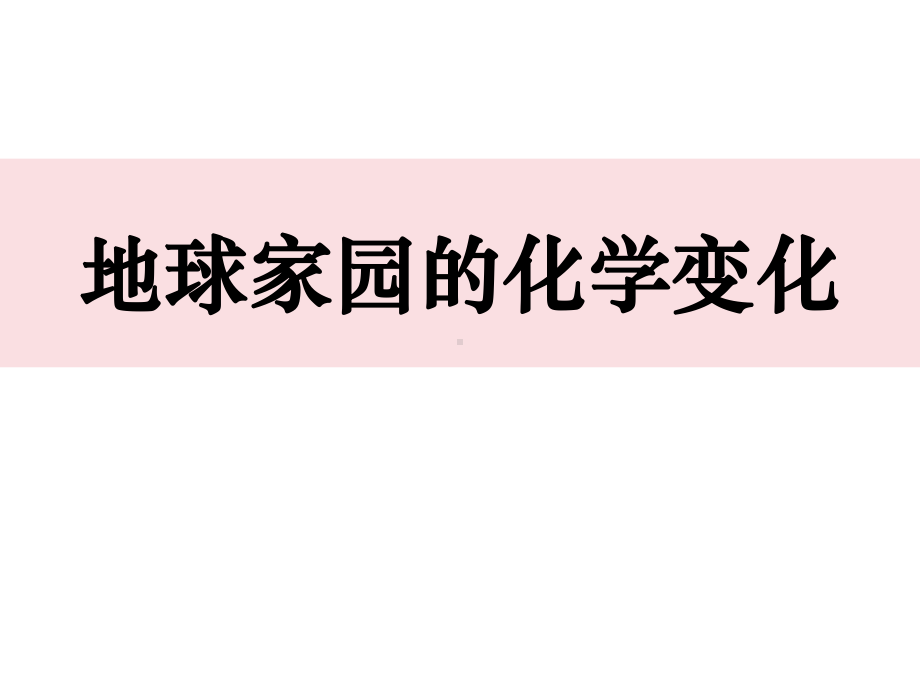 2021新教科版六年级下册《科学》4.5《地球家园的化学变化》ppt课件.pptx_第1页