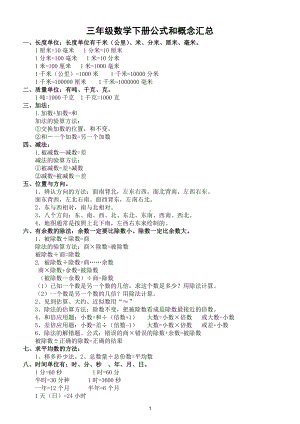 小学数学三年级下册《公式和概念》汇总整理（直接打印每生一份资料学习）.doc