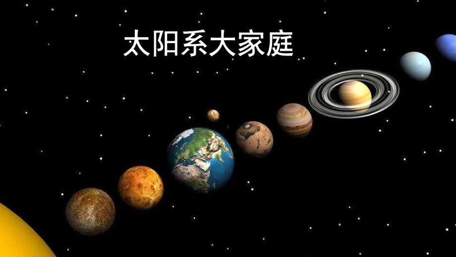 2021新教科版六年级下册《科学》3.1.《太阳系大家庭》ppt课件.pptx_第2页