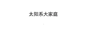 2021新教科版六年级下册《科学》3.1.《太阳系大家庭》ppt课件.pptx