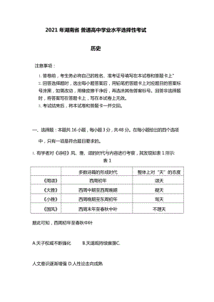 2021年湖南省历史高考真题(word档）.docx