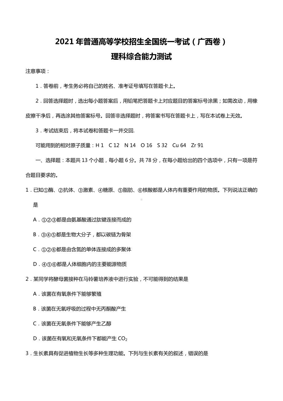 2021年广西省理综高考真题word文档原卷（全国甲卷精校版）.docx_第1页