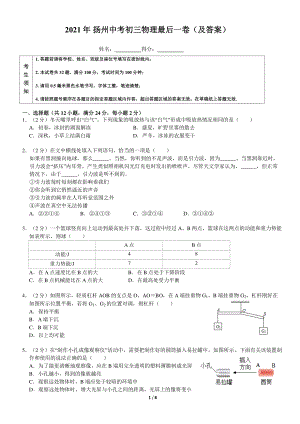 2021扬州中考物理最后一卷试卷（及答案）.pdf