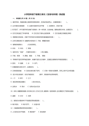 2021新湘教版四年级下册《科学》第三单元测试题（含答案）.docx