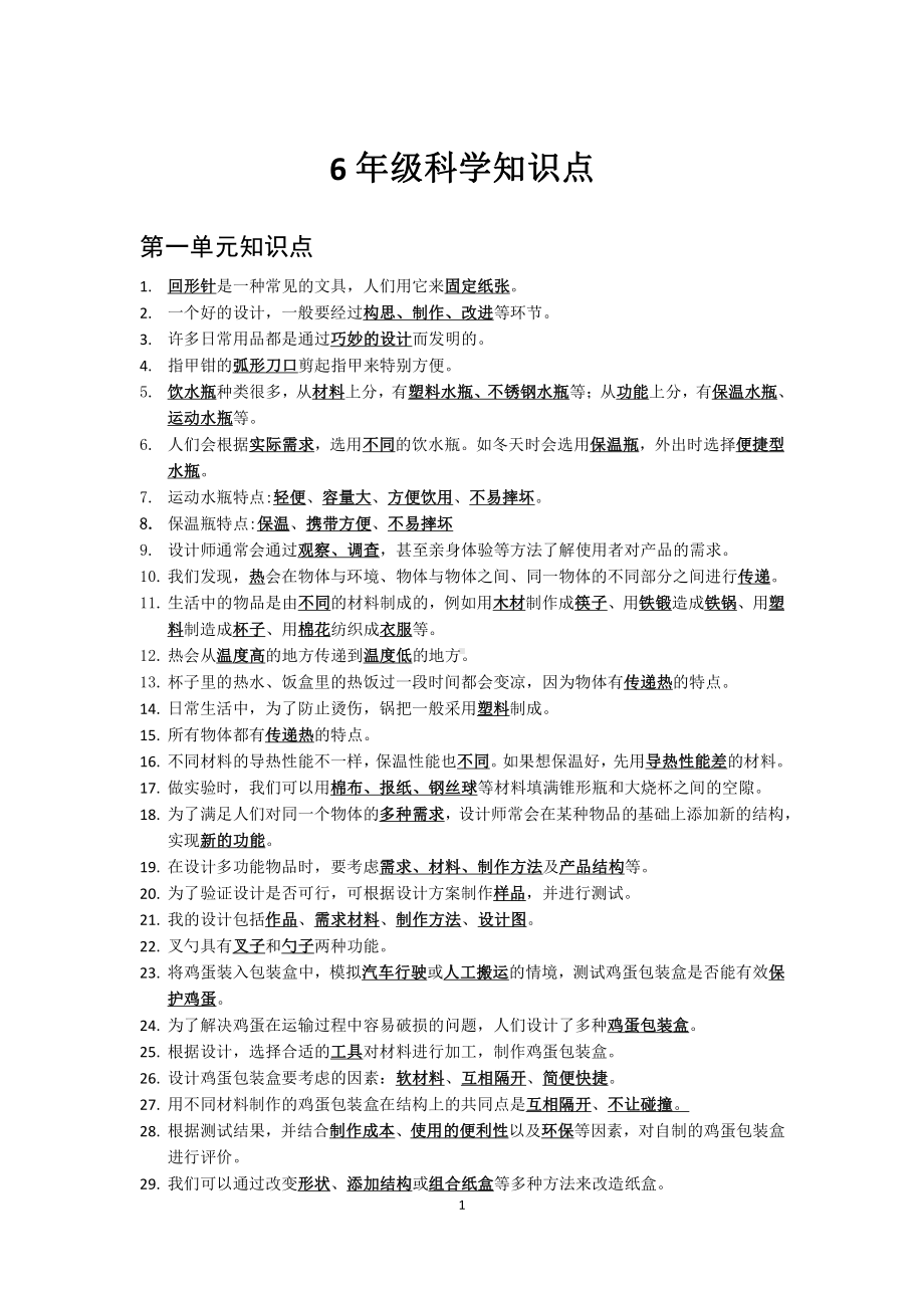 2021新粤教版六年级下册《科学》全册知识点总结（期末复习背诵资料）.docx_第1页