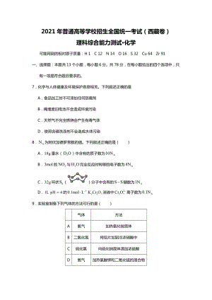 2021年西藏理综化学高考真题word文档原卷（全国甲卷精校版）.docx