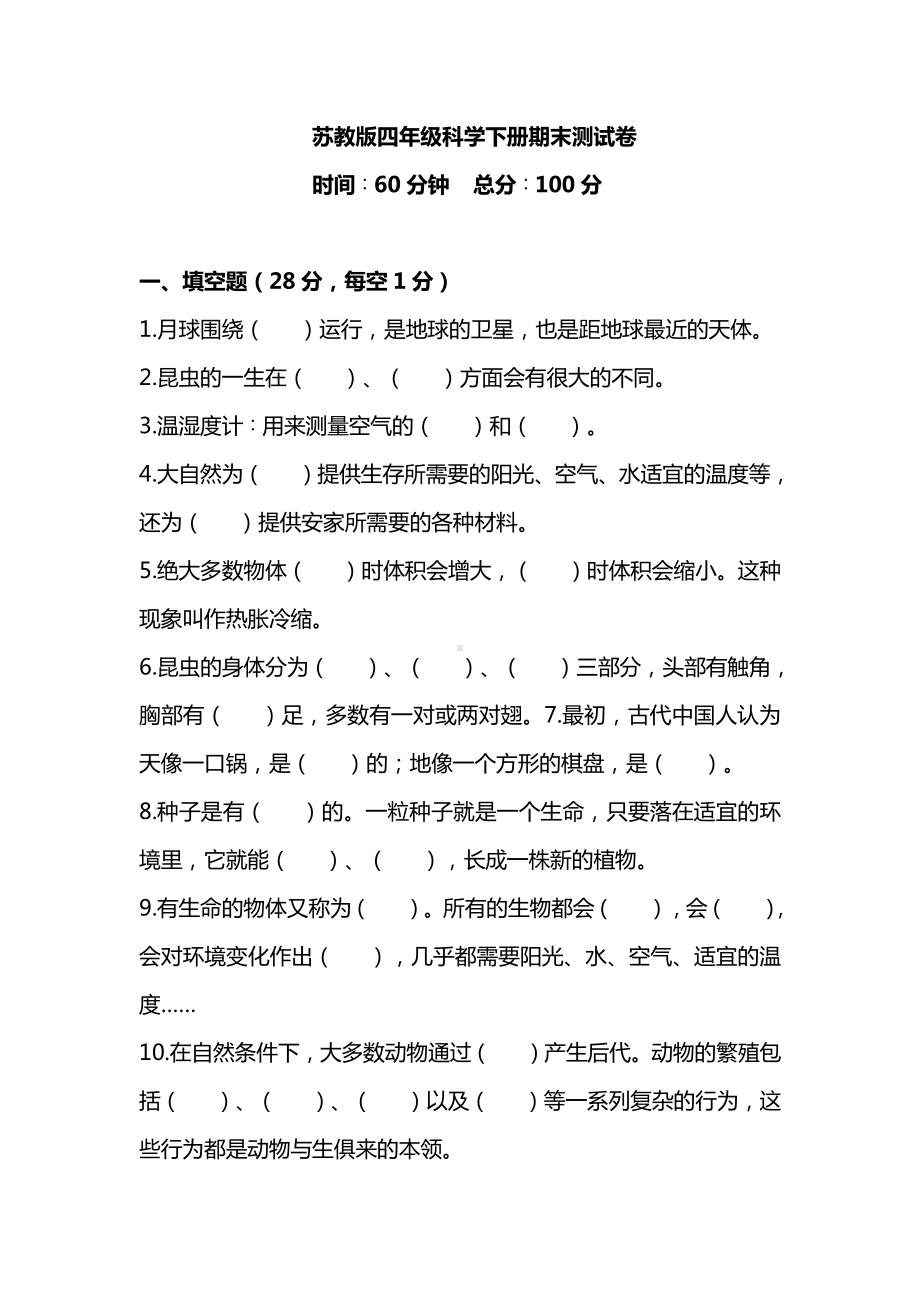 2021新苏教版四年级下册《科学》期末测试卷（含答案）.doc_第1页