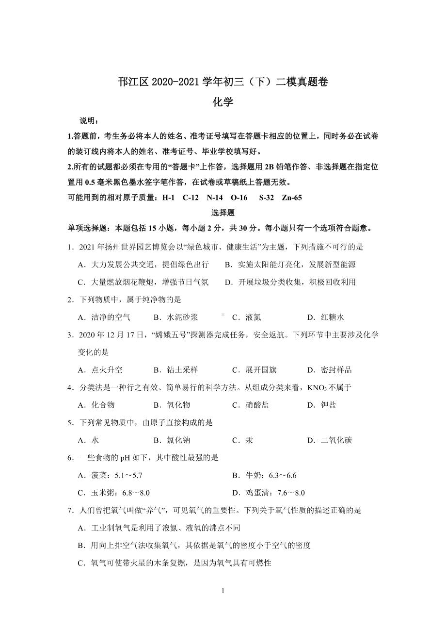 2020-2021扬州邗江区中考化学二模试卷（及答案）.pdf_第1页