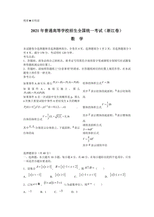 2021年浙江数学高考真题(word档）.docx