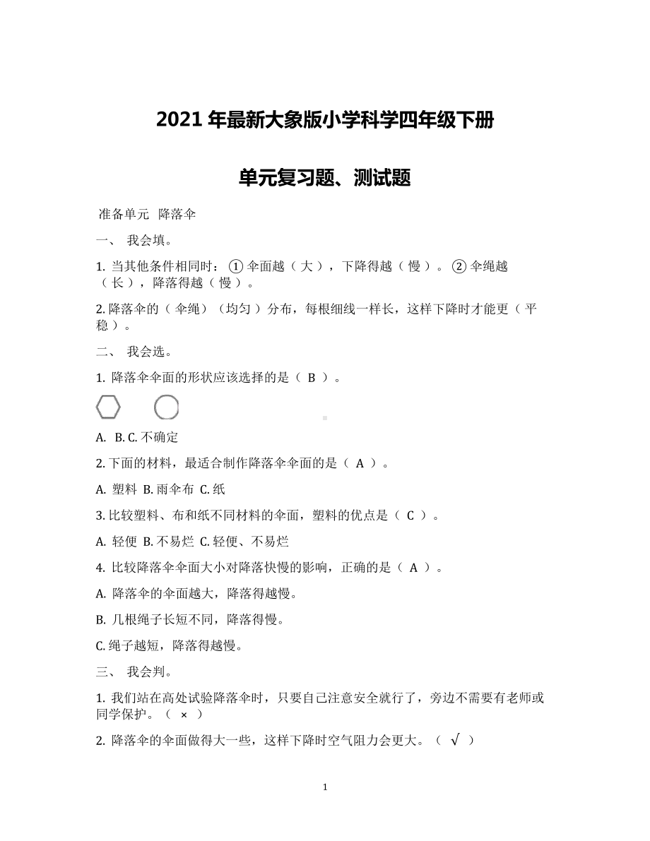 2021新大象版四年级下册《科学》知识点复习期末复习题（含答案）.docx_第1页