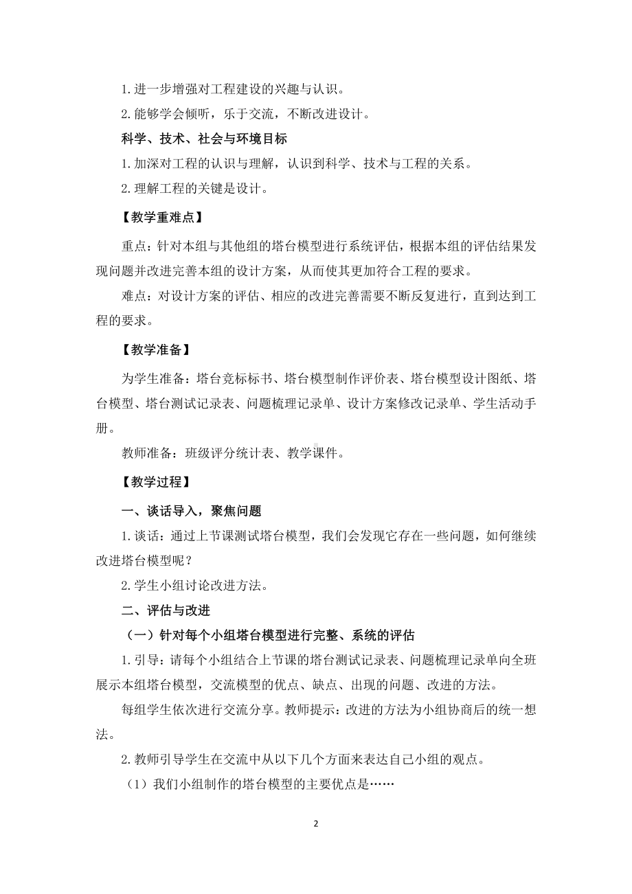 2021新教科版六年级下册《科学》1.7《评估改进塔台模型》教学设计.docx_第2页