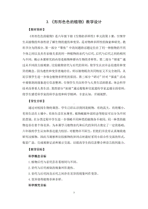 2021新教科版六年级下册《科学》2.3《形形色色的植物》教学设计.docx