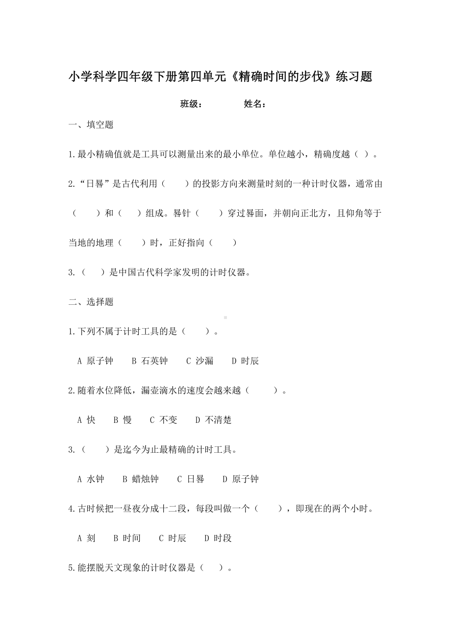 2021新大象版四年级下册《科学》第四单元精确时间的步伐练习题.docx_第1页