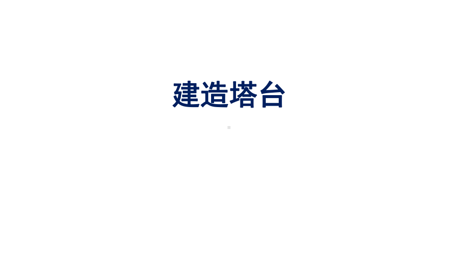 2021新教科版六年级下册《科学》1.3.《建造塔台》ppt课件.pptx_第1页