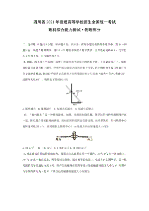 2021年四川省理综物理高考真题原卷版（word档精较版）.docx