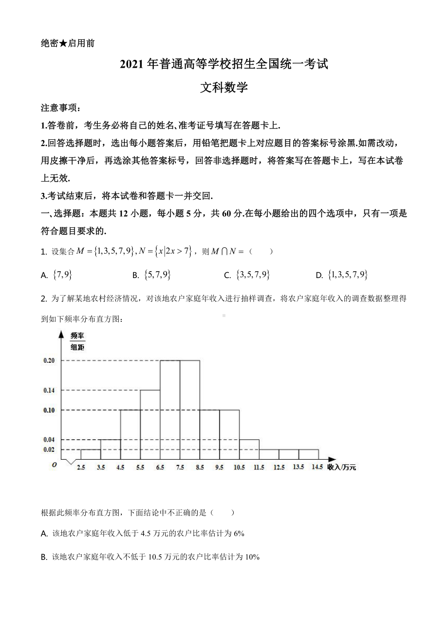 2021全国高考甲卷（文科）数学（试卷）.docx_第1页