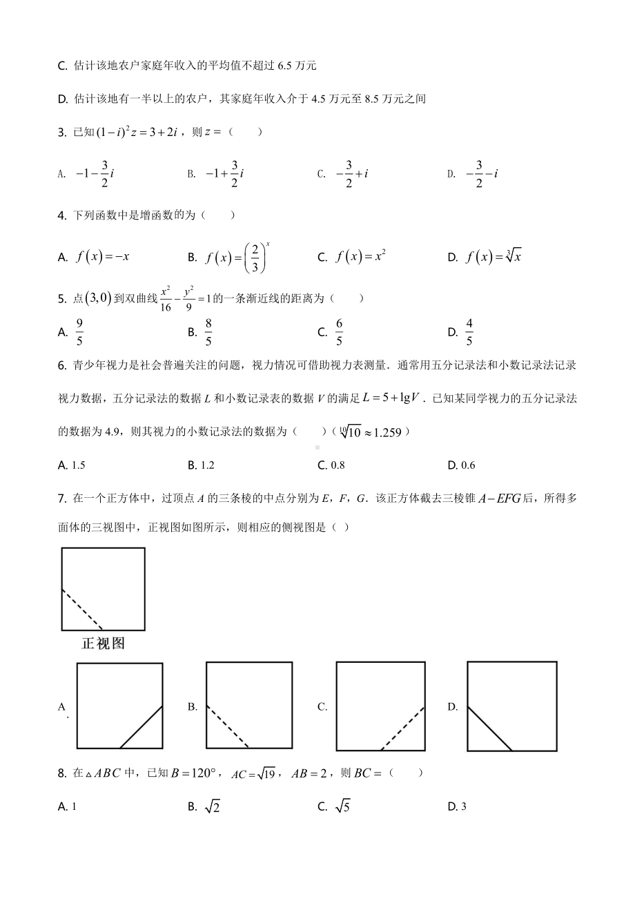 2021全国高考甲卷（文科）数学（试卷）.docx_第2页