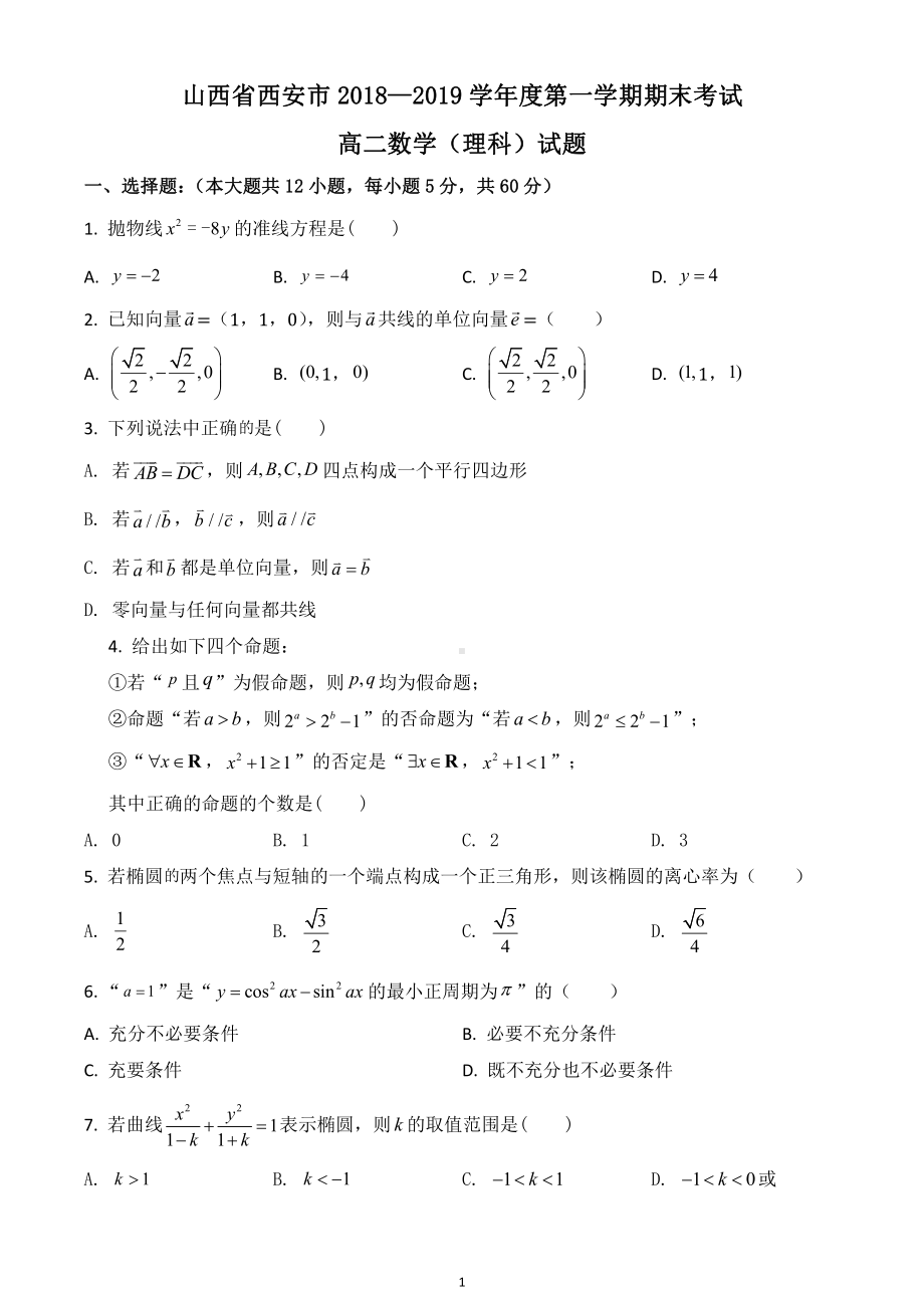 陕西省西安市2018-2019学年高二上学期期末考试理科数学试题.pdf_第1页