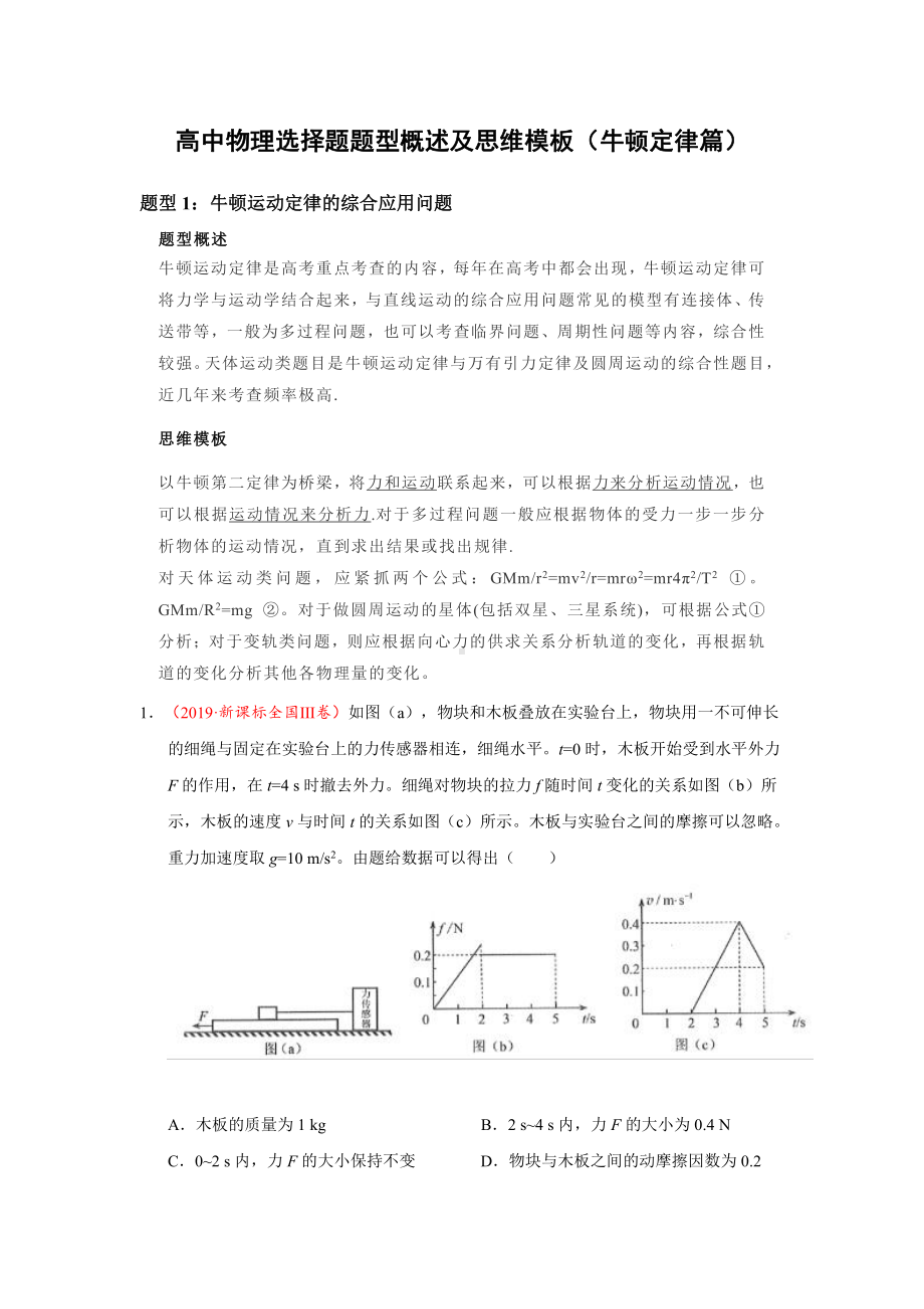 高中物理选择题题型概述及思维模板(牛顿定律篇).pdf_第1页