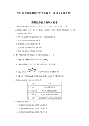 2021年全国甲卷理综化学高考真题原卷版（word档精较版）.docx