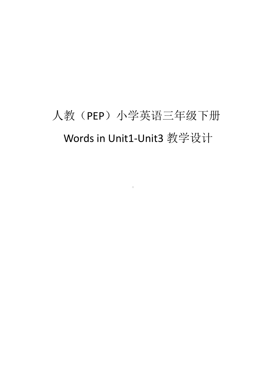 人教PEP版三年级下册英语Words in each Unit-教案、教学设计-市级优课-(配套课件编号：901d1).docx_第1页