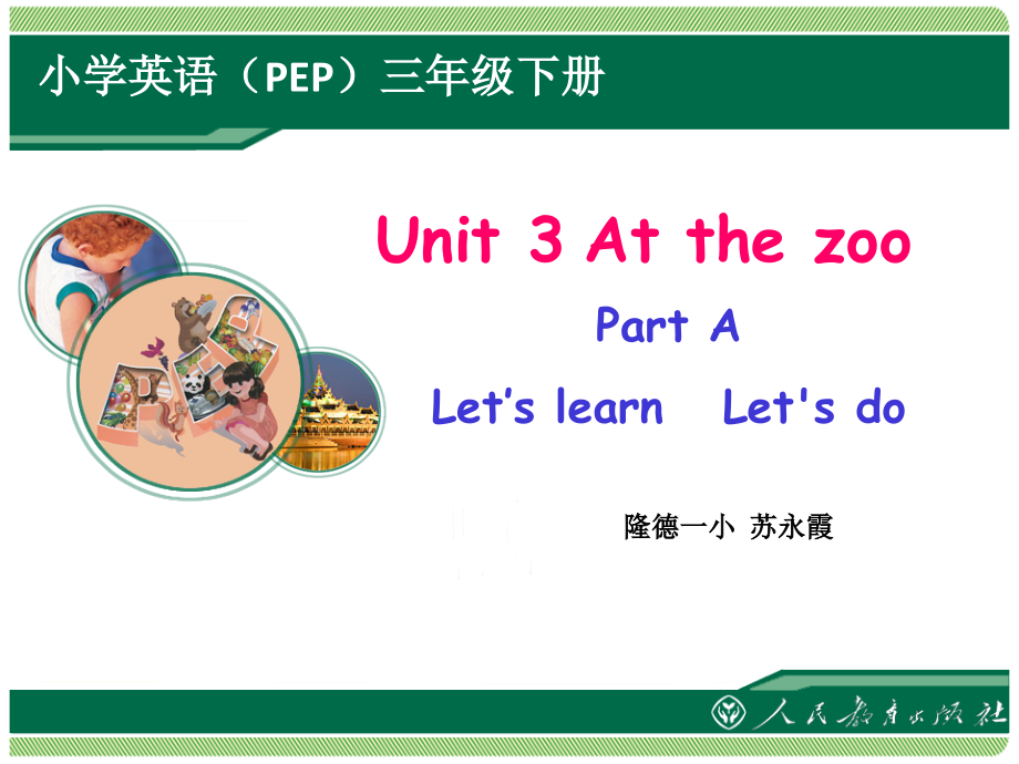 人教PEP版三年级下册英语Unit 3 At the zoo-A-ppt课件-(含教案+视频+素材)-市级优课-(编号：716de).zip