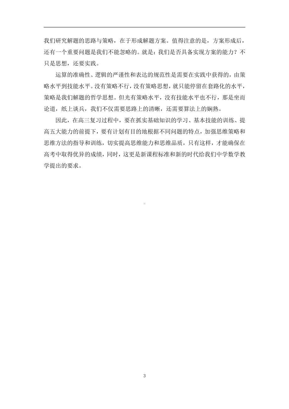 高考数学复习如何进行？（三）四大抢分技巧.pdf_第3页