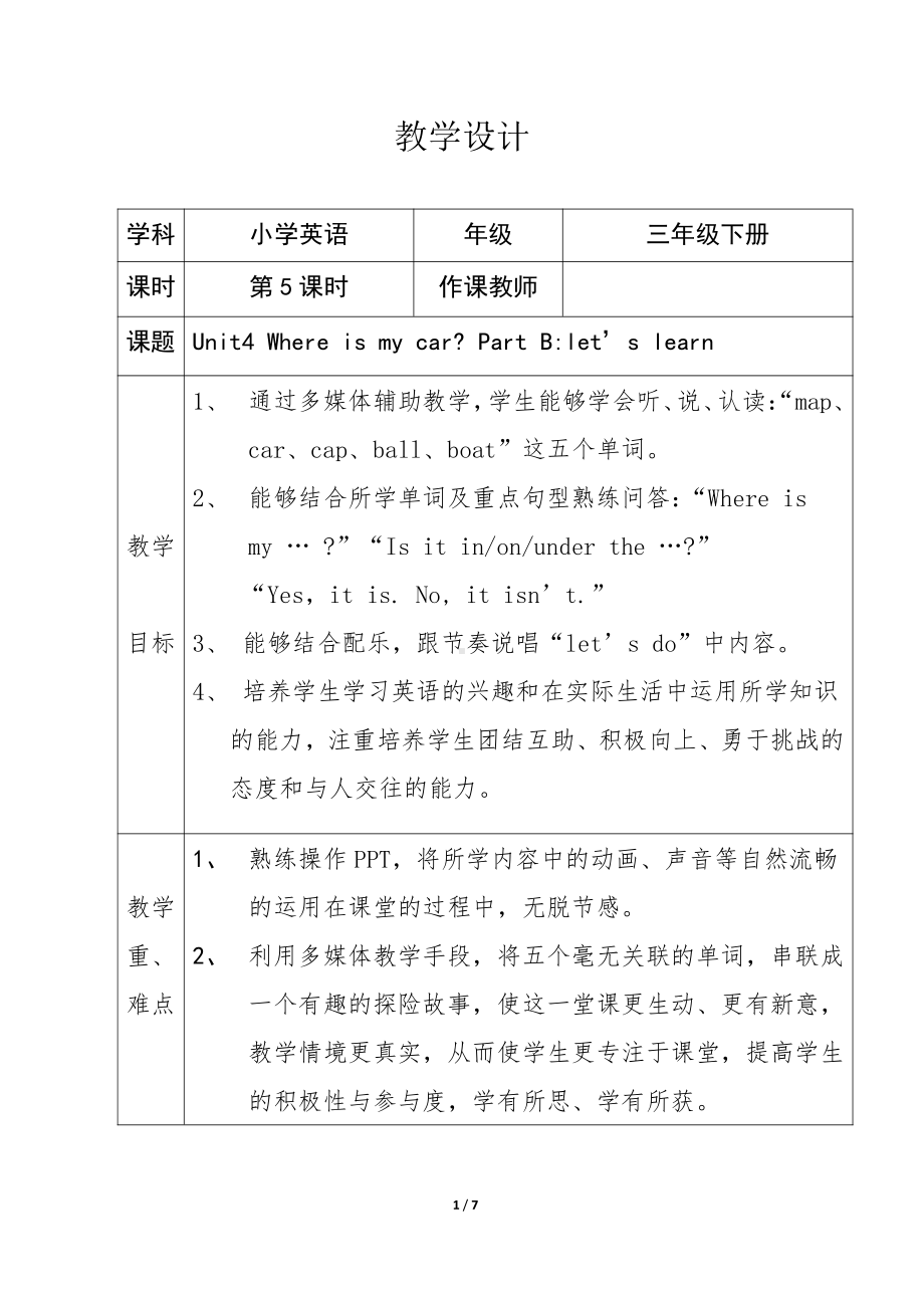 人教PEP版三年级下册英语Unit 4 Where is my car -C-教案、教学设计-省级优课-(配套课件编号：b005e).docx_第1页