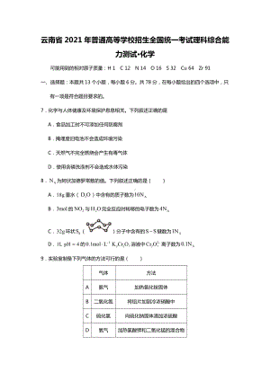 2021年云南省理综化学高考真题原卷版（word档精较版）.docx