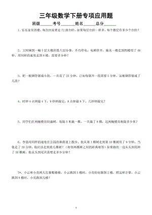 小学数学三年级下册《楼梯上的数学》应用题（爬楼梯锯木头敲钟等类型）（附相关知识讲解）.doc