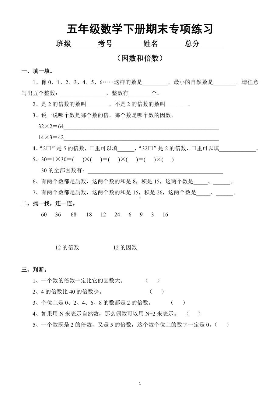 小学数学五年级下册期末专项练习（因数倍数长方体正方体）.docx_第1页