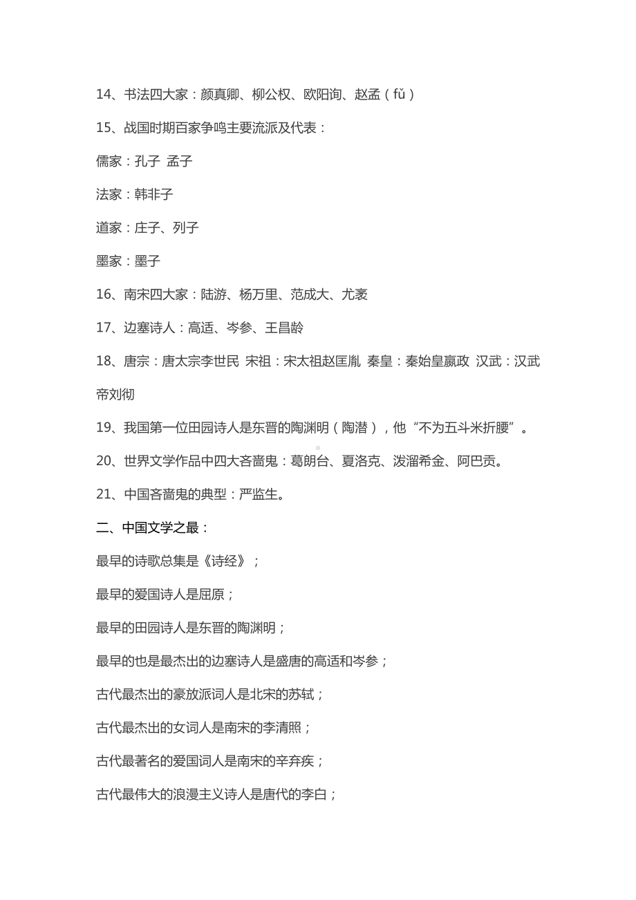 （高考必备资料）高中语文文学常识大全.docx_第2页