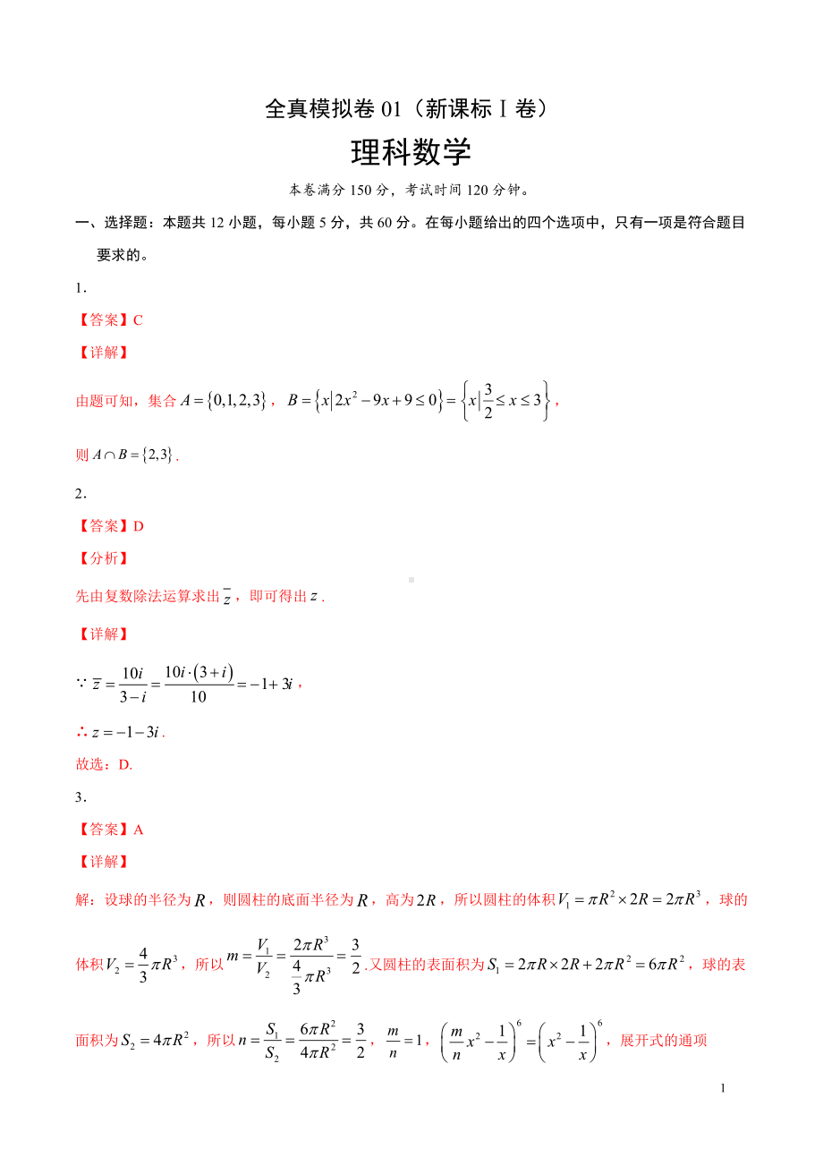 高三下学期理科数学全真模拟卷参考答案.pdf_第1页