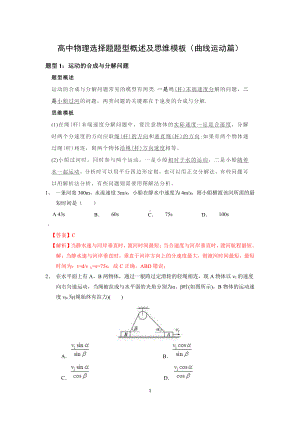 高中物理选择题题型概述及思维模板(曲线运动篇).pdf