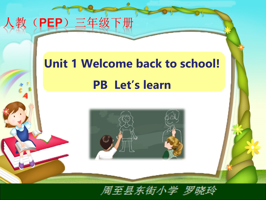 人教PEP版三年级下册英语Unit 1 Welcome back to school!-B-ppt课件-(含教案+视频+音频+素材)-市级优课-(编号：f2ead).zip