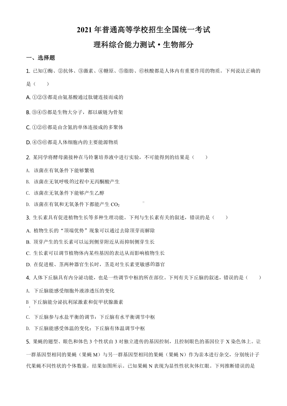 2021全国高考甲卷生物（试卷）.docx_第1页