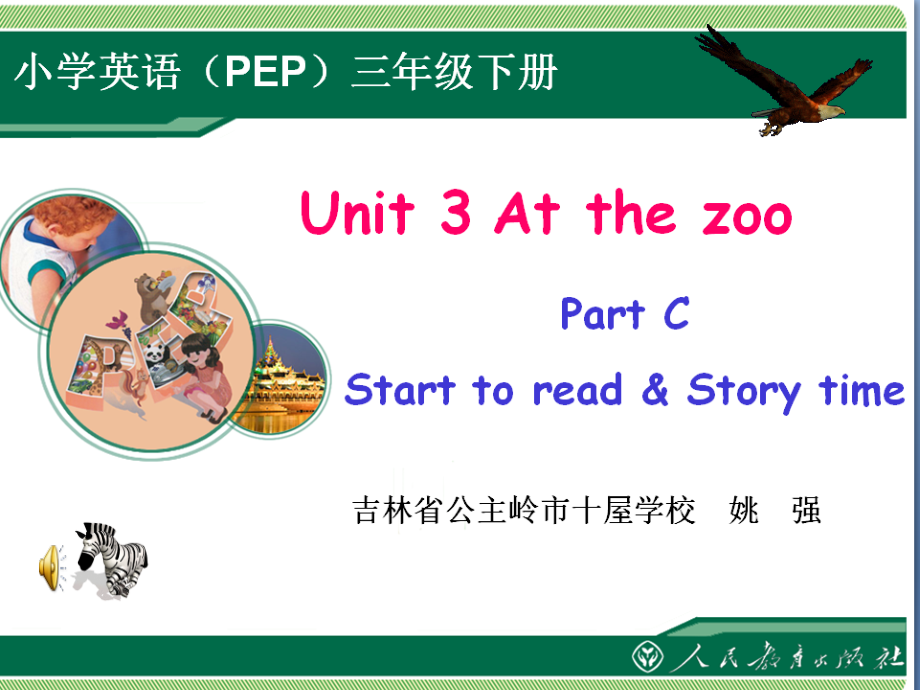 人教PEP版三年级下册英语Unit 3 At the zoo-C-ppt课件-(含教案+视频+素材)-省级优课-(编号：b2dac).zip