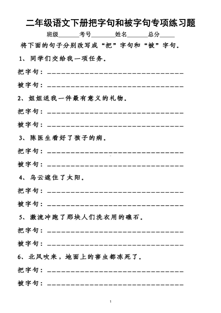 小学语文部编版二年级下册《把字句和被字句》专项练习（附答案）.doc_第1页