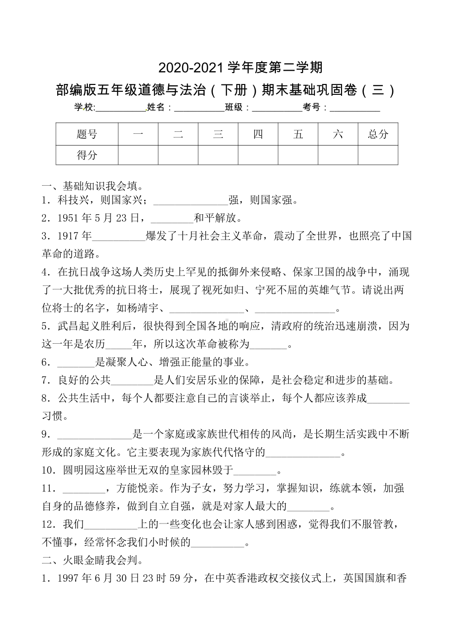 部编版《五年级道德与法治下册期末》基础巩固卷三（及答案）.docx_第1页