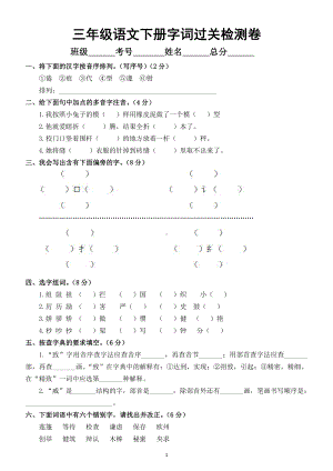 小学语文部编版三年级下册《字词》过关检测卷.doc