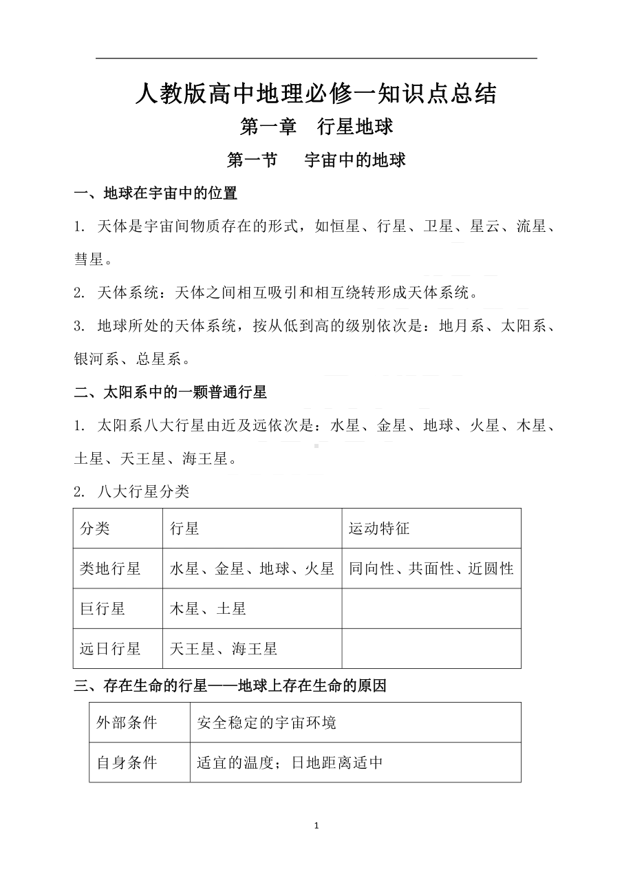 高中地理必修一、二、三知识点总结.pdf_第1页