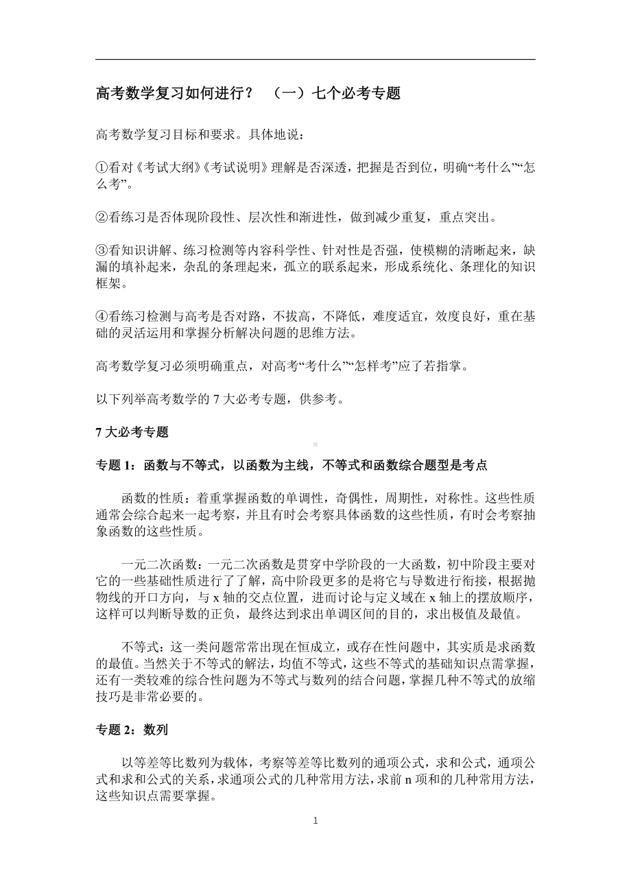 高考数学复习如何进行？（一）七个必考专题.pdf_第1页