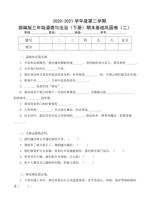 部编版三年级道德与法治（下册）期末基础巩固卷二（及答案）.docx