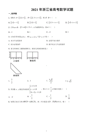 2021年浙江省高考数学试题及答案解析（word文档）.docx